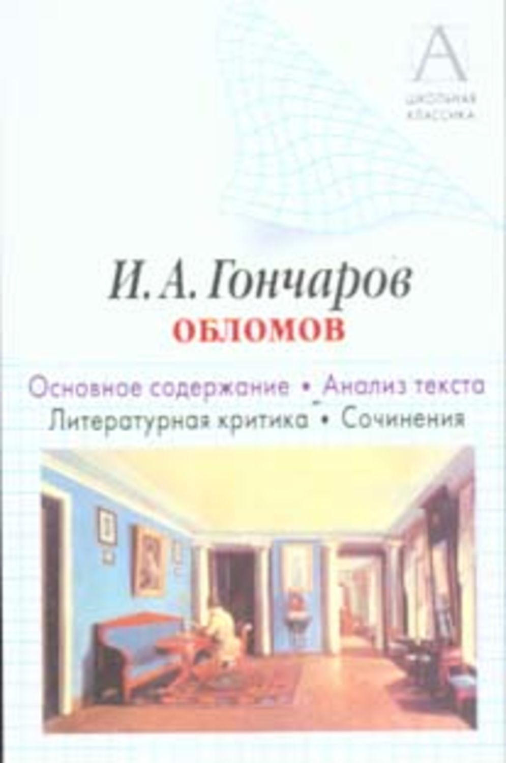 Обложка книги «И. А. Гончаров «Обломов». Основное содержание. Анализ текста. Литературная критика. Сочинения»