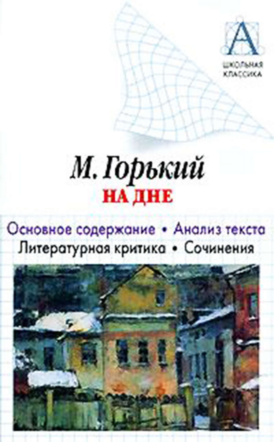Обложка книги «А. М. Горький «На дне». Основное содержание. Анализ текста. Литературная критика. Сочинения»
