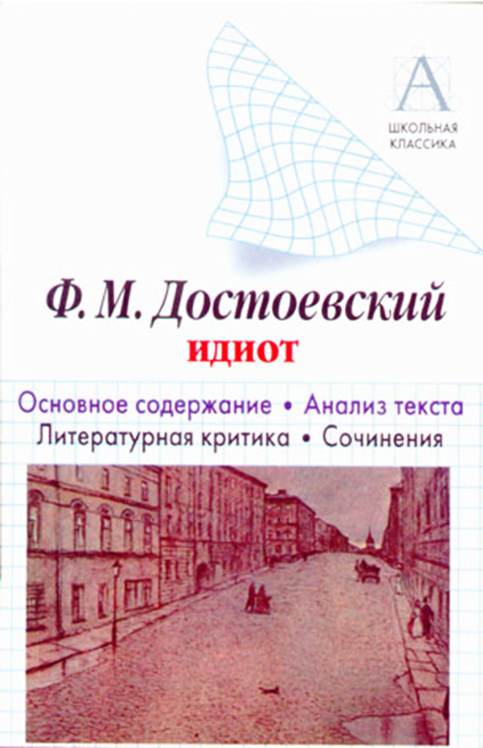 Обложка книги «Ф. М. Достоевский «Идиот». Краткое содержание. Анализ текста. Литературная критика. Сочинения»