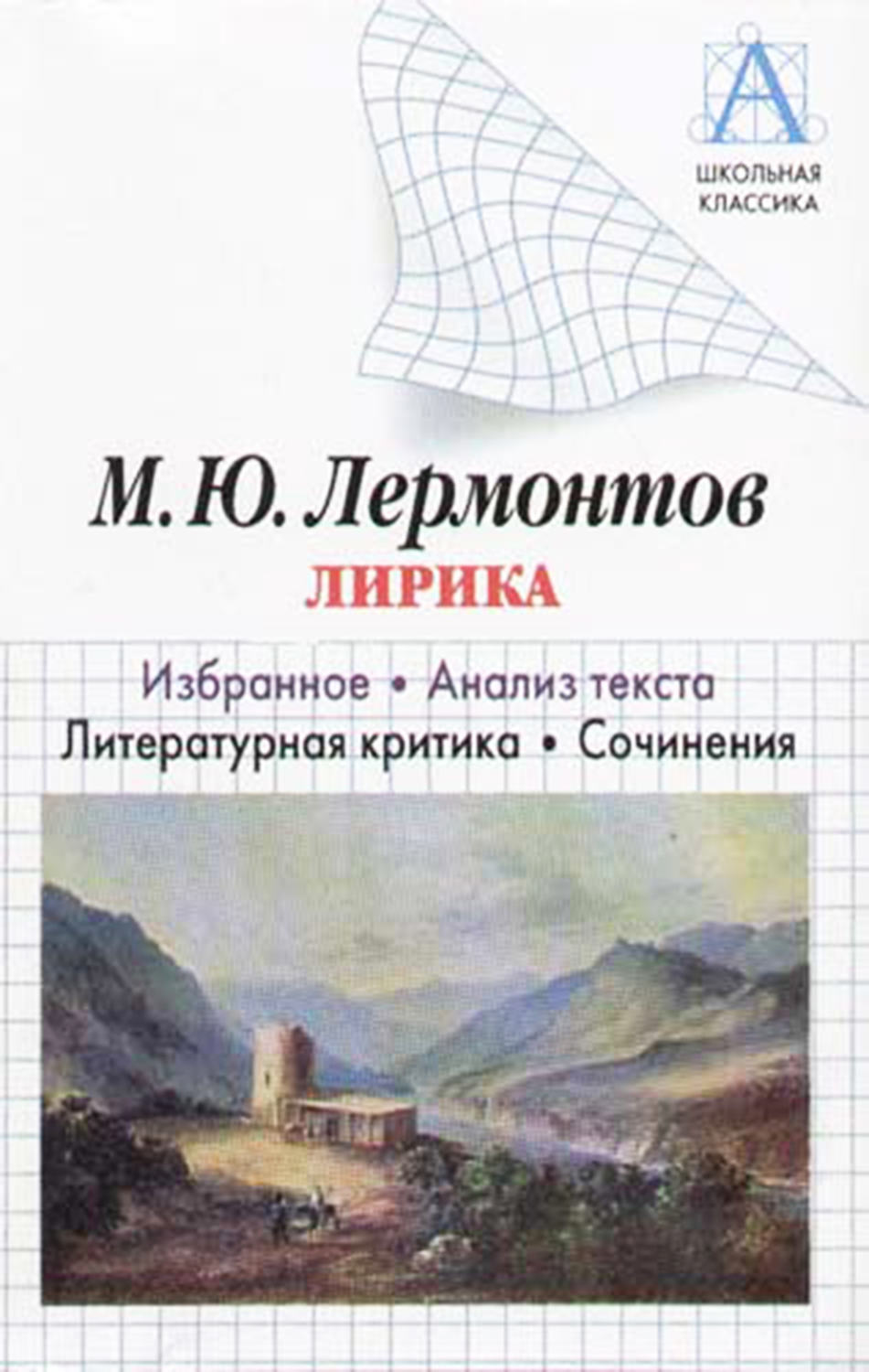 Обложка книги «М. Ю. Лермонтов Лирика. Избранное. Анализ текста. Литературная критика. Сочинения»