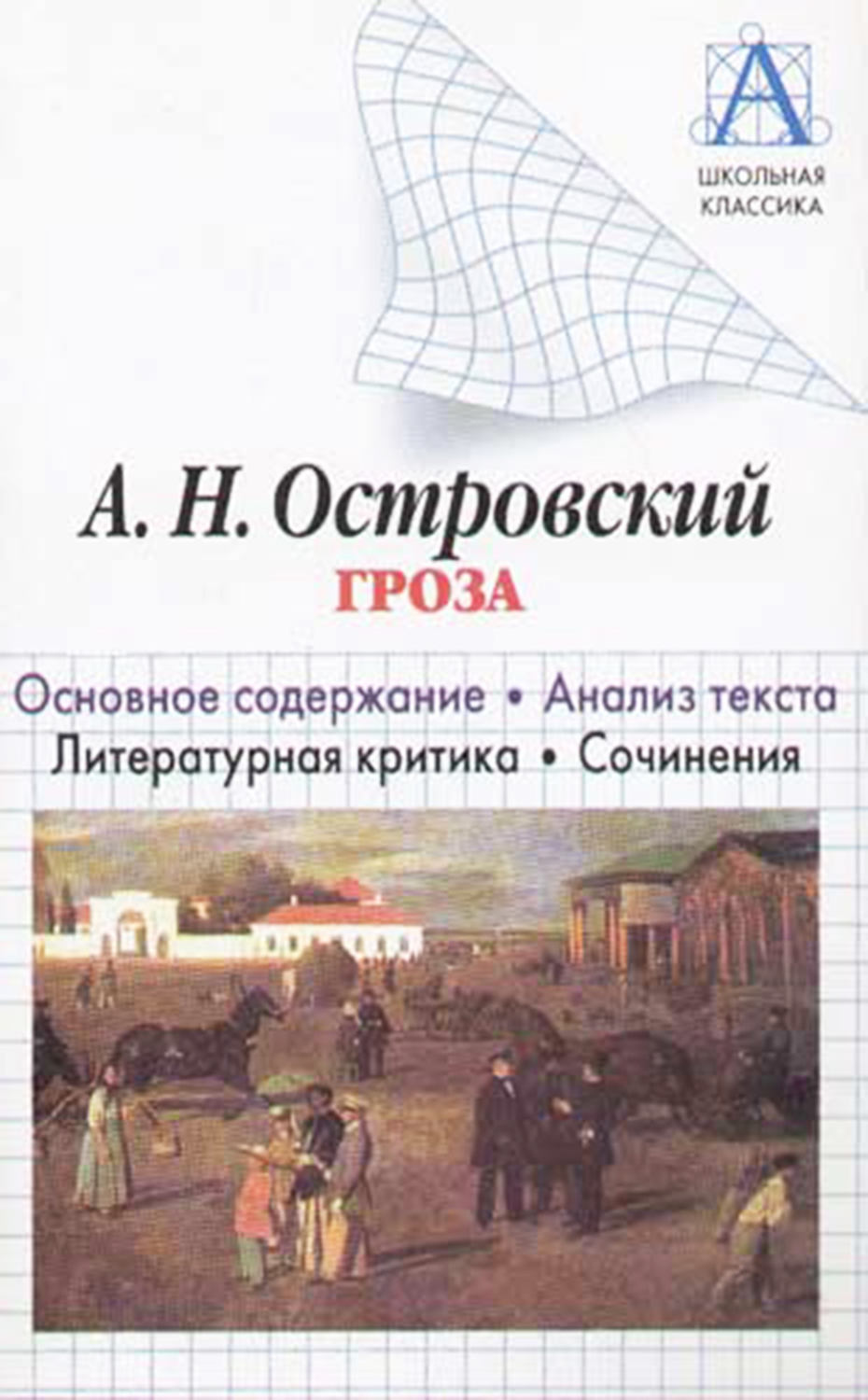 Обложка книги «А. Н. Островский «Гроза». Основное содержание. Анализ текста. Литературная критика. Сочинения»