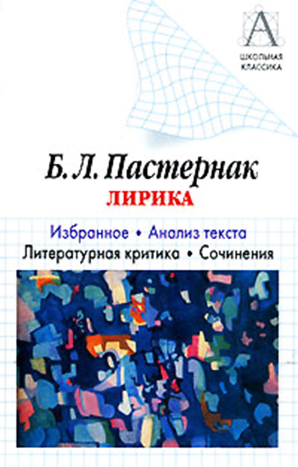 Обложка книги «Б. Л. Пастернак Лирика. Избранное. Анализ текста. Литературная критика. Сочинения.»
