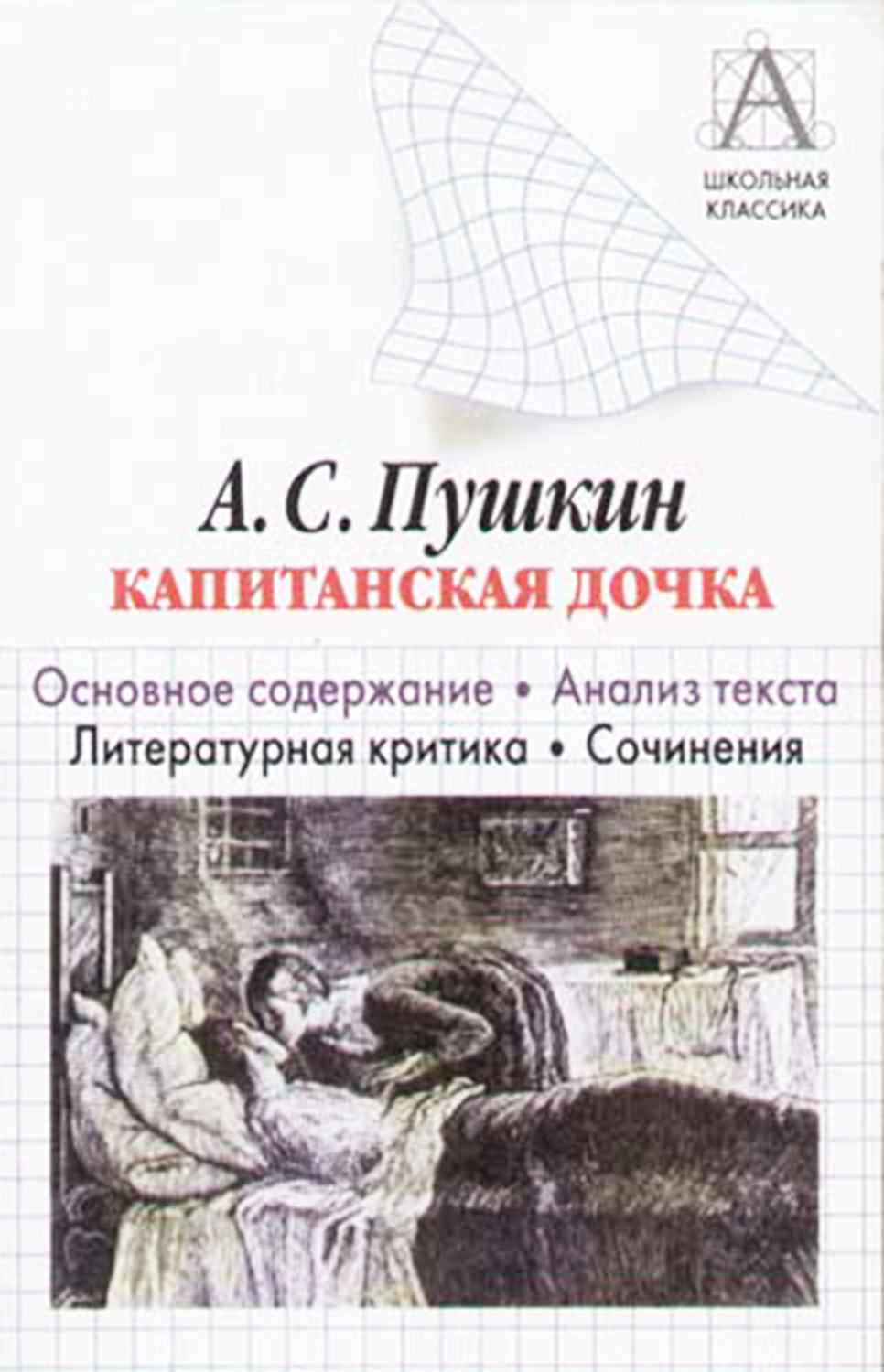 Обложка книги «А. С. Пушкин «Капитанская дочка». Основное содержание. Анализ текста. Литературная критика. Сочинения»