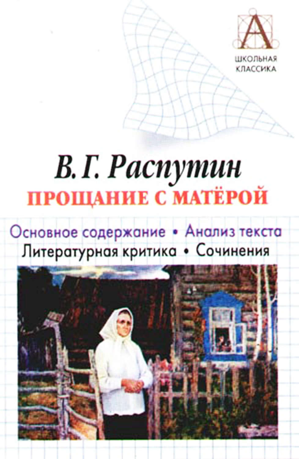 Обложка книги «В. Г. Распутин «Прощание с Матерой». Основное содержание. Анализ текста. Литературная критика. Сочинения»