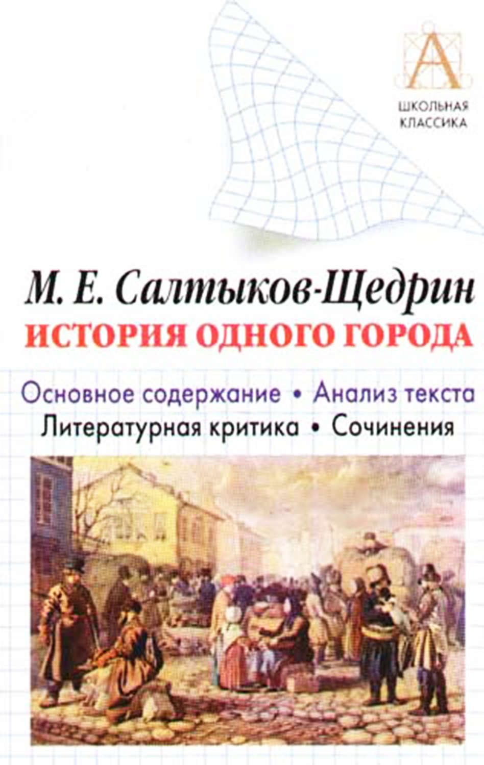 Обложка книги «М. Е. Салтыков-Щедрин «История одного города». Краткое содержание. Анализ текста. Литературная критика. Сочинения»
