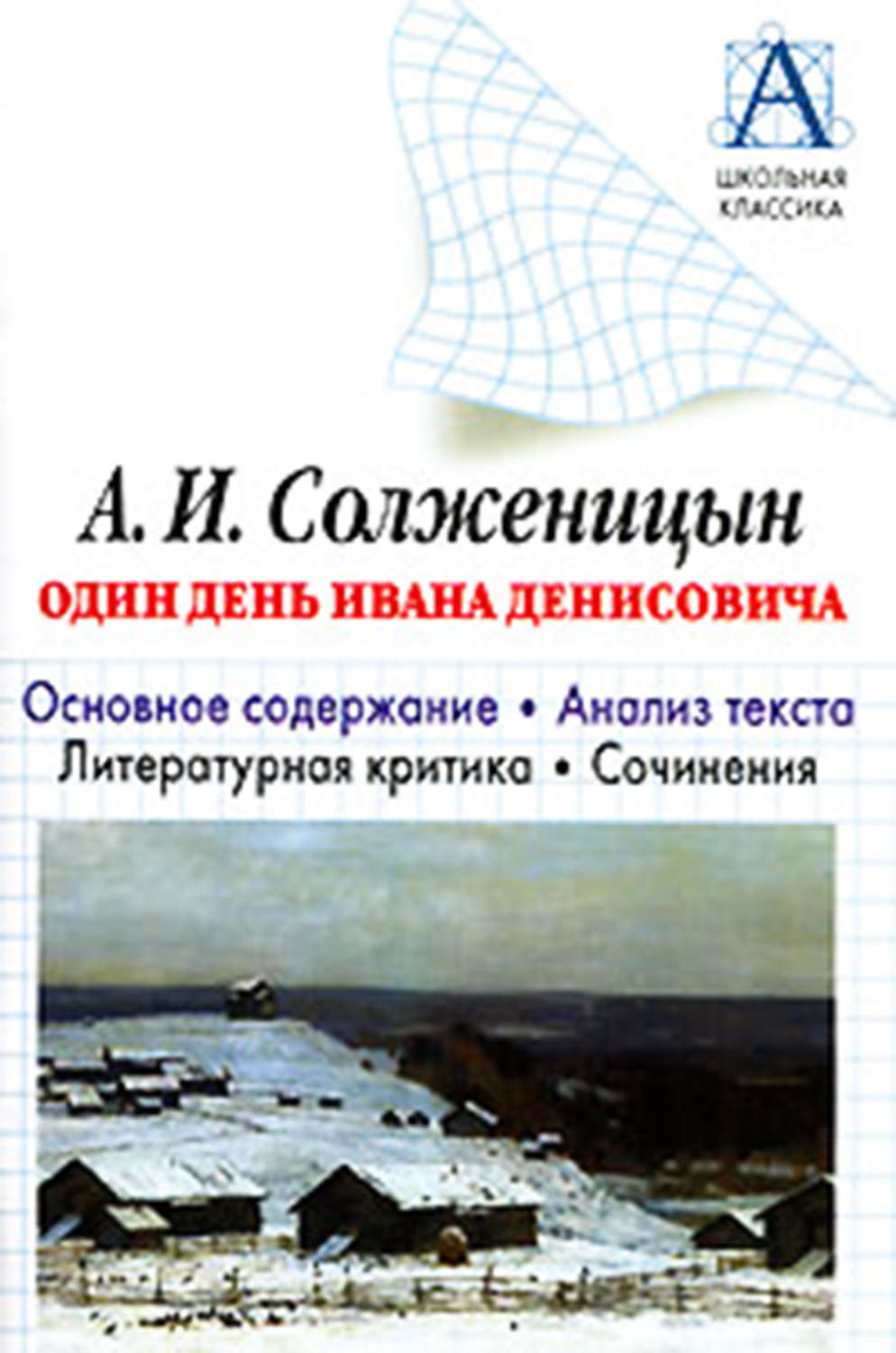 Обложка книги «А. И. Солженицын «Один день Ивана Денисовича». Основное содержание. Анализ текста. Литературная критика. Сочинения»