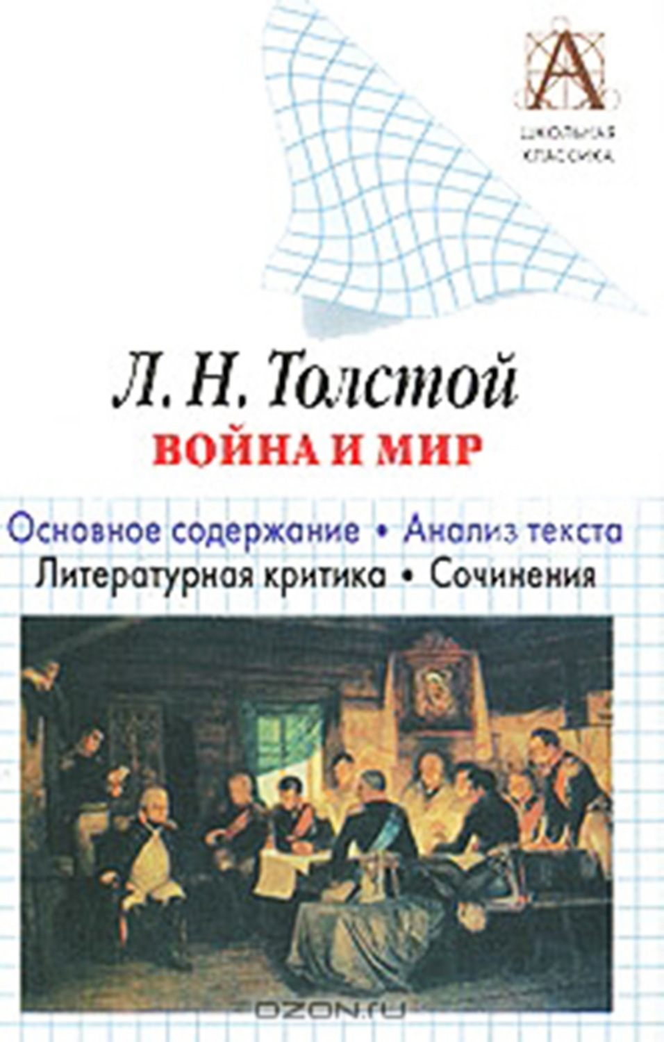 Обложка книги «Л. Н. Толстой «Война и мир». Краткое содержание. Анализ текста. Литературная критика. Сочинения»