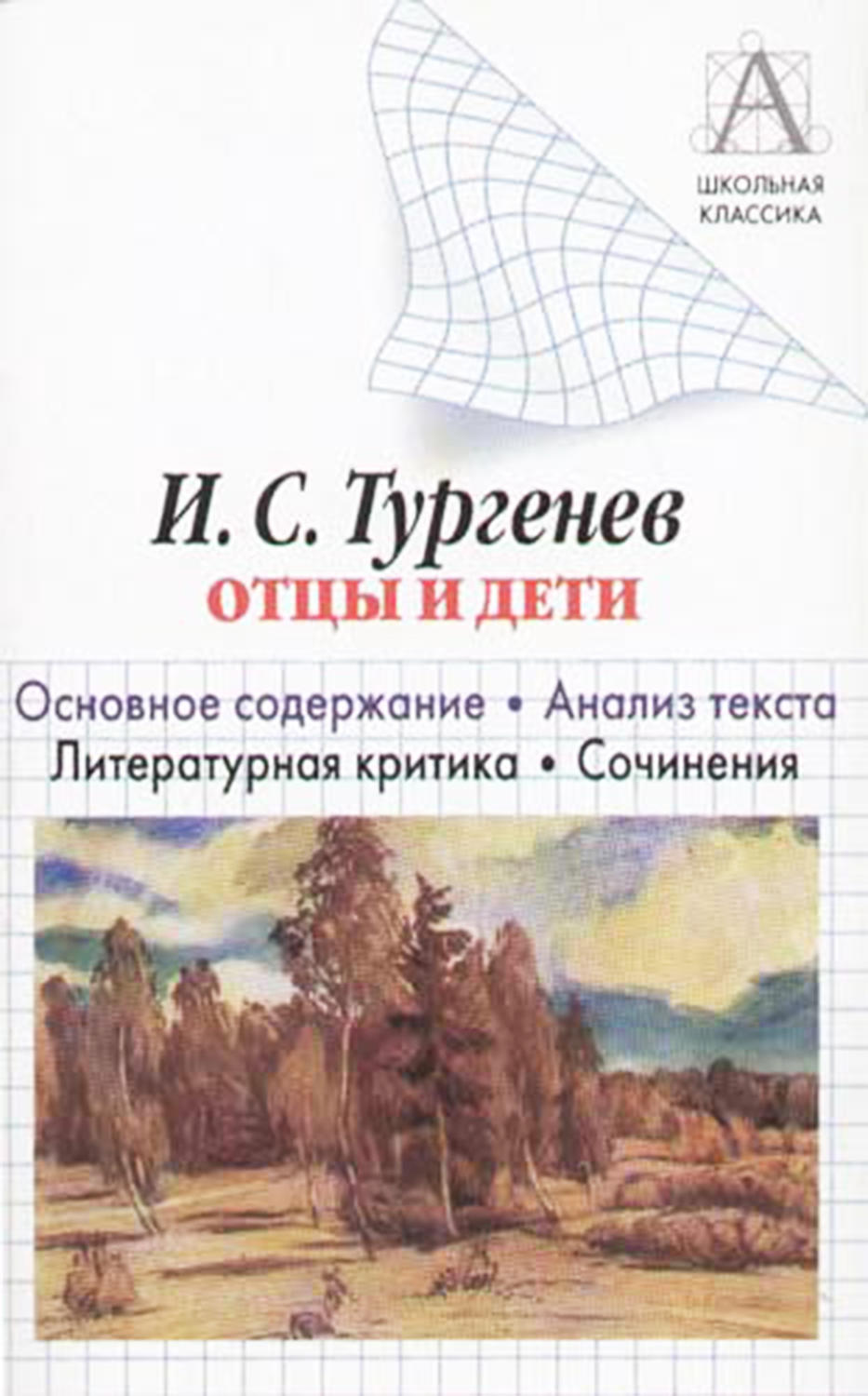 Обложка книги «И. С. Тургенев «Отцы и дети». Краткое содержание. Анализ текста. Литературная критика. Сочинения»