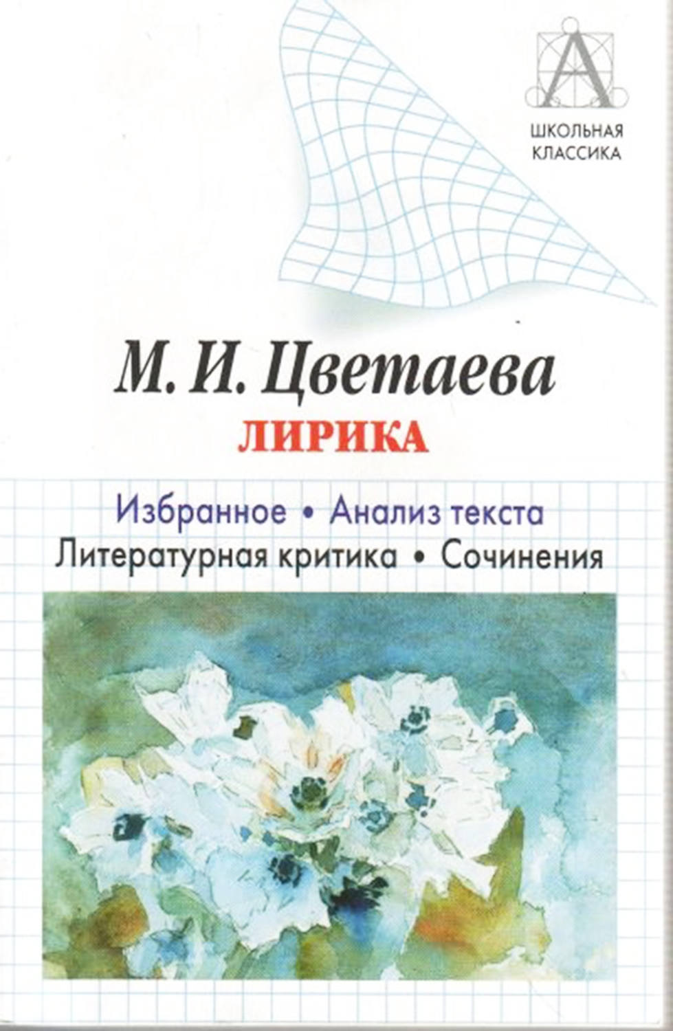 Обложка книги «М. И. Цветаева Лирика. Избранное. Анализ текста. Литературная критика. Сочинения»