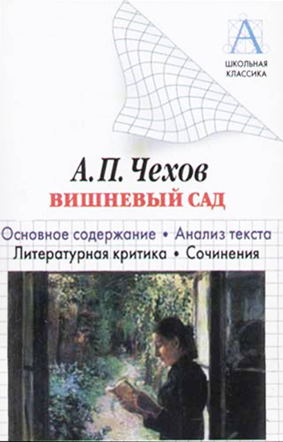 Обложка книги «А. П. Чехов «Вишневый сад». Краткое содержание. Анализ текста. Литературная критика. Сочинения»
