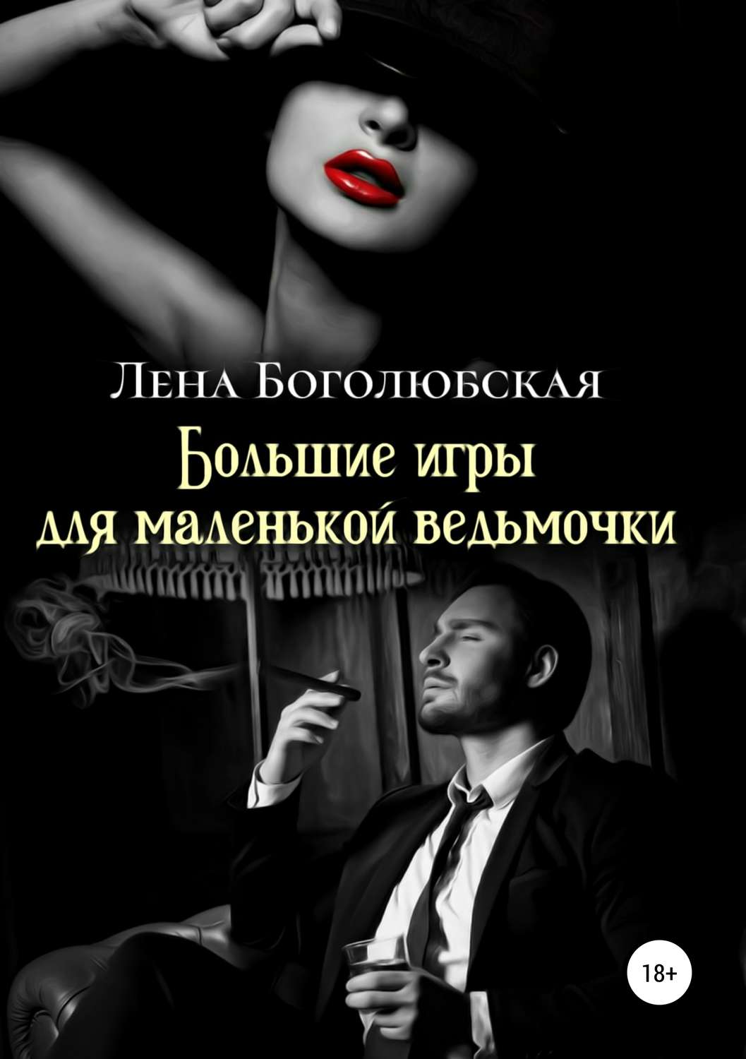 Обложка книги «Большие игры для маленькой ведьмочки»