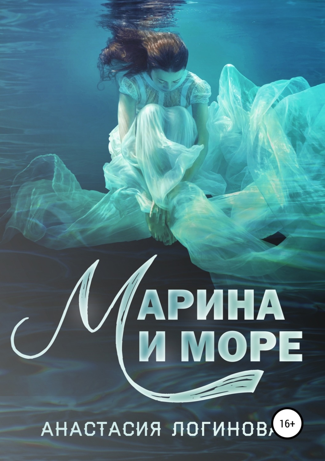 Обложка книги «Марина и море»