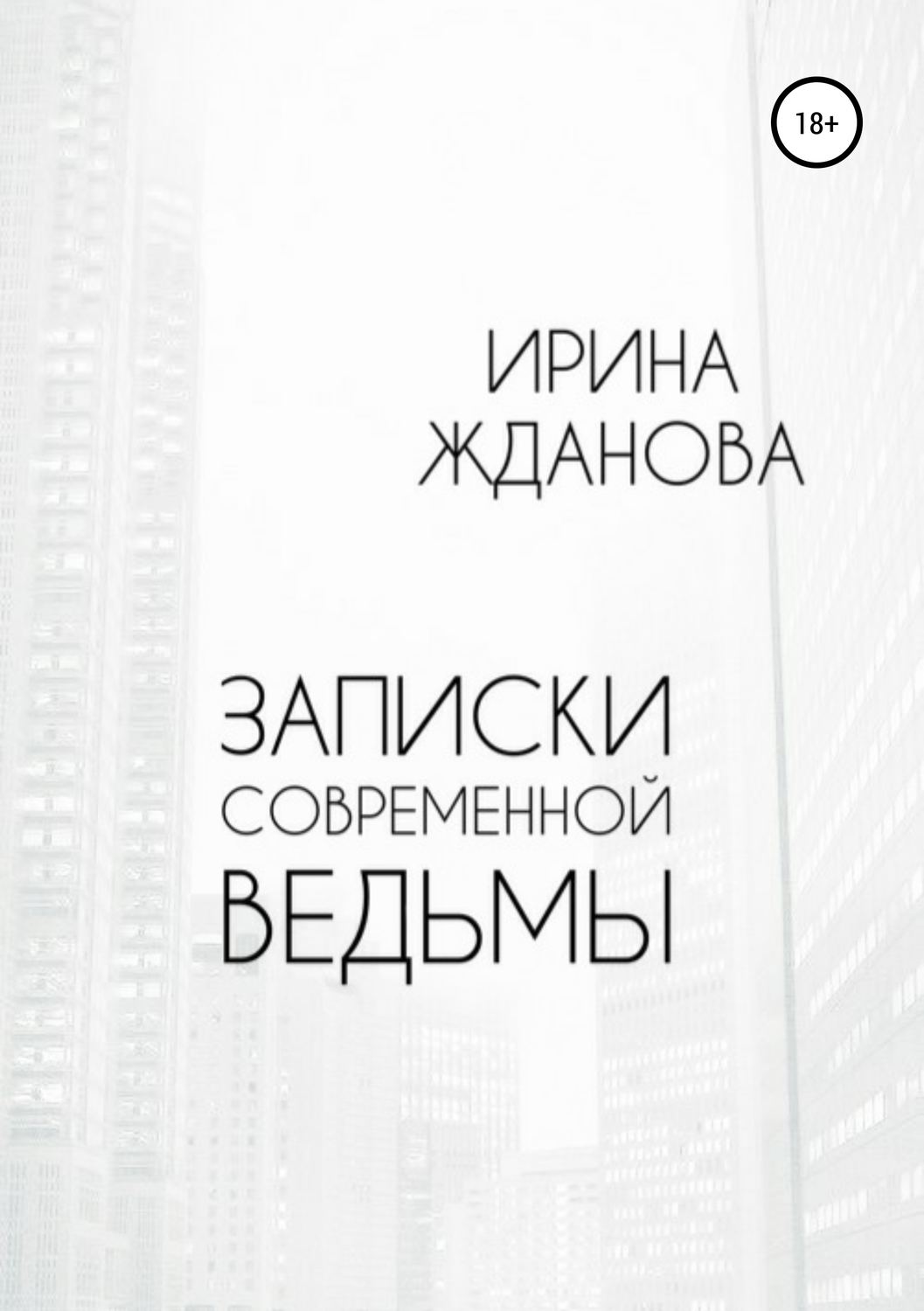 Обложка книги «Записки современной ведьмы»