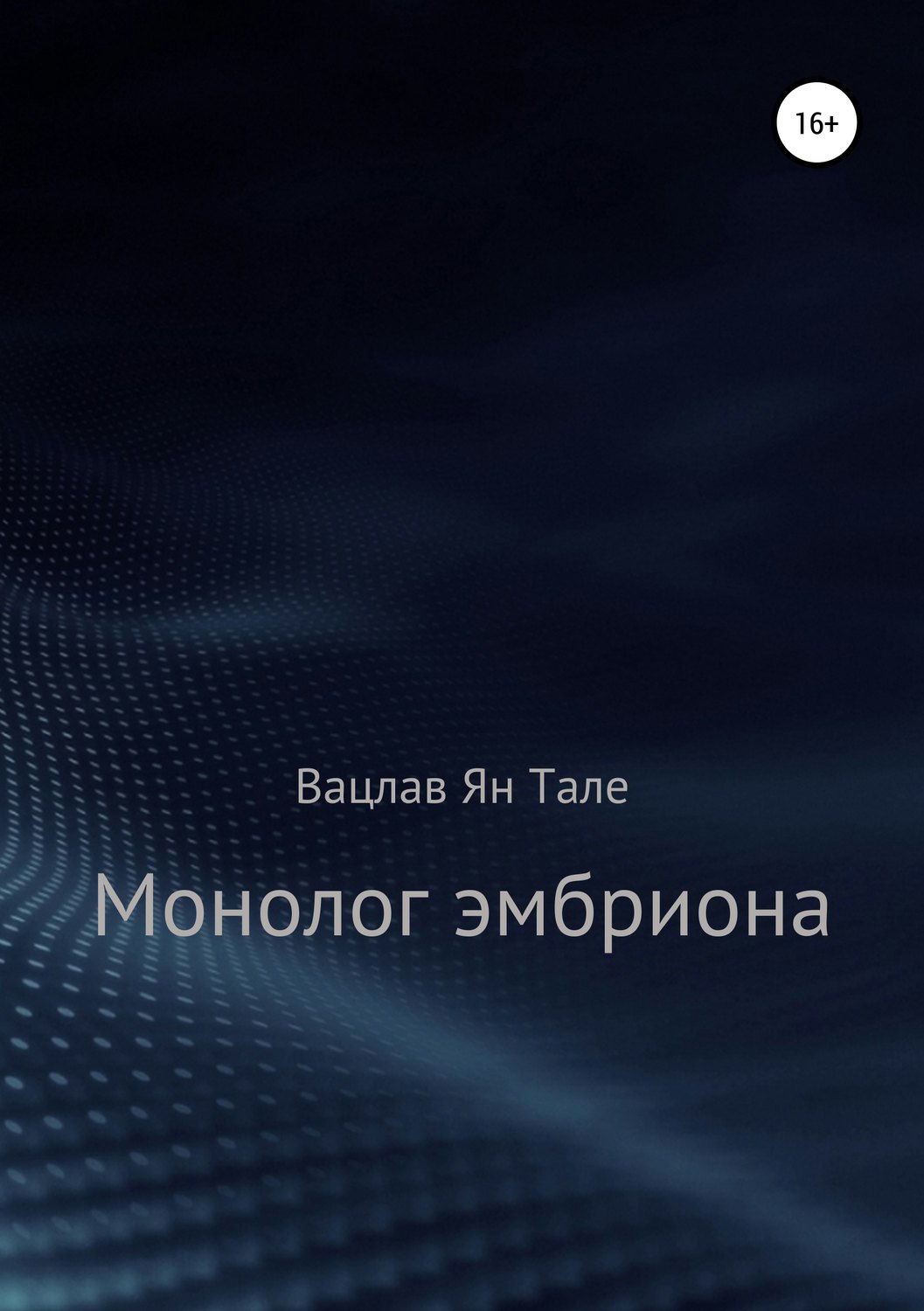 Обложка книги «Монолог эмбриона»