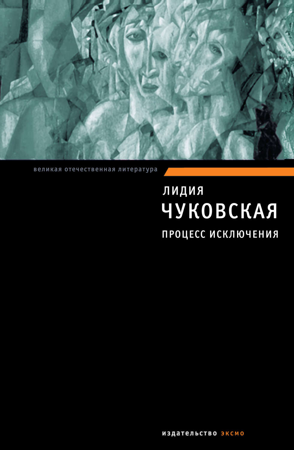 Обложка книги «Процесс исключения (сборник)»