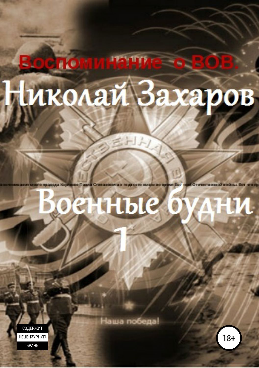 Обложка книги «Военные будни, часть 1»
