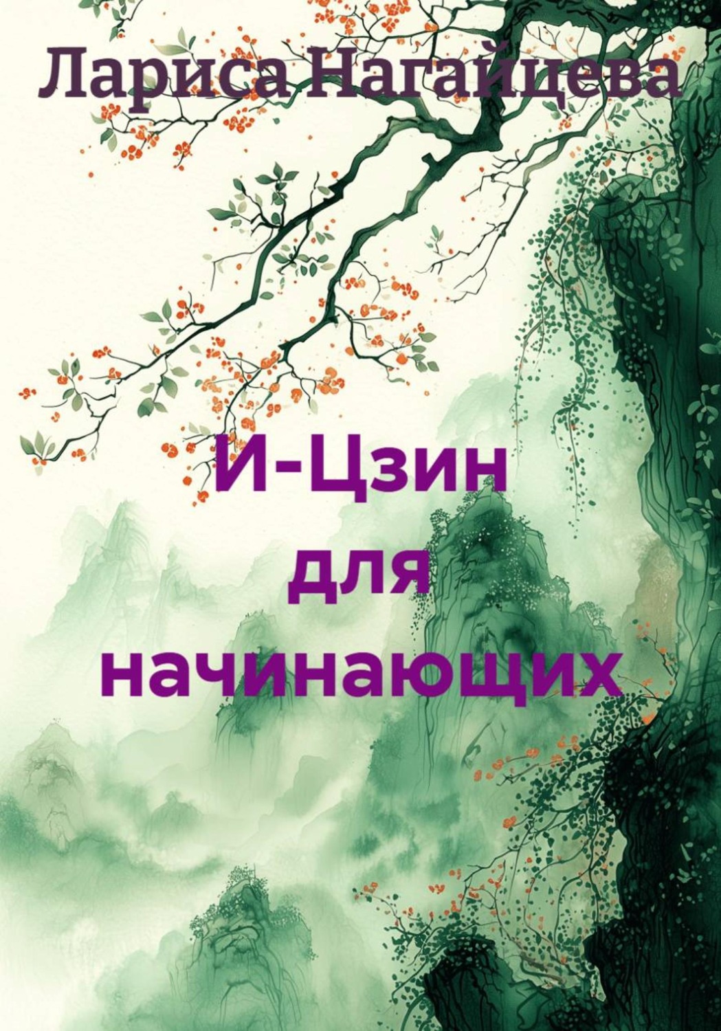 Обложка книги «И-Цзин для начинающих»
