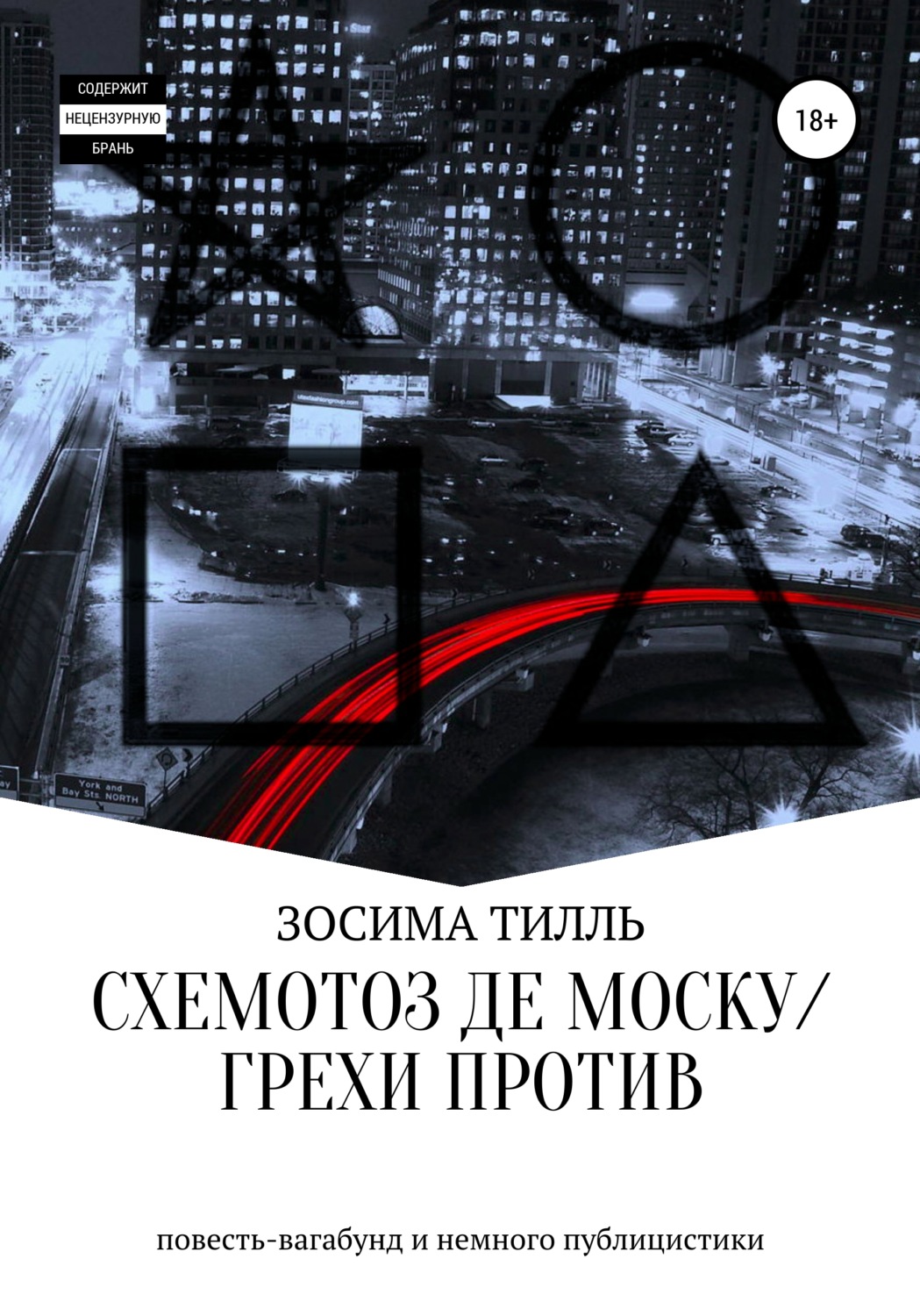 Обложка книги «Схемотоз де Моску́ / Грехи против»