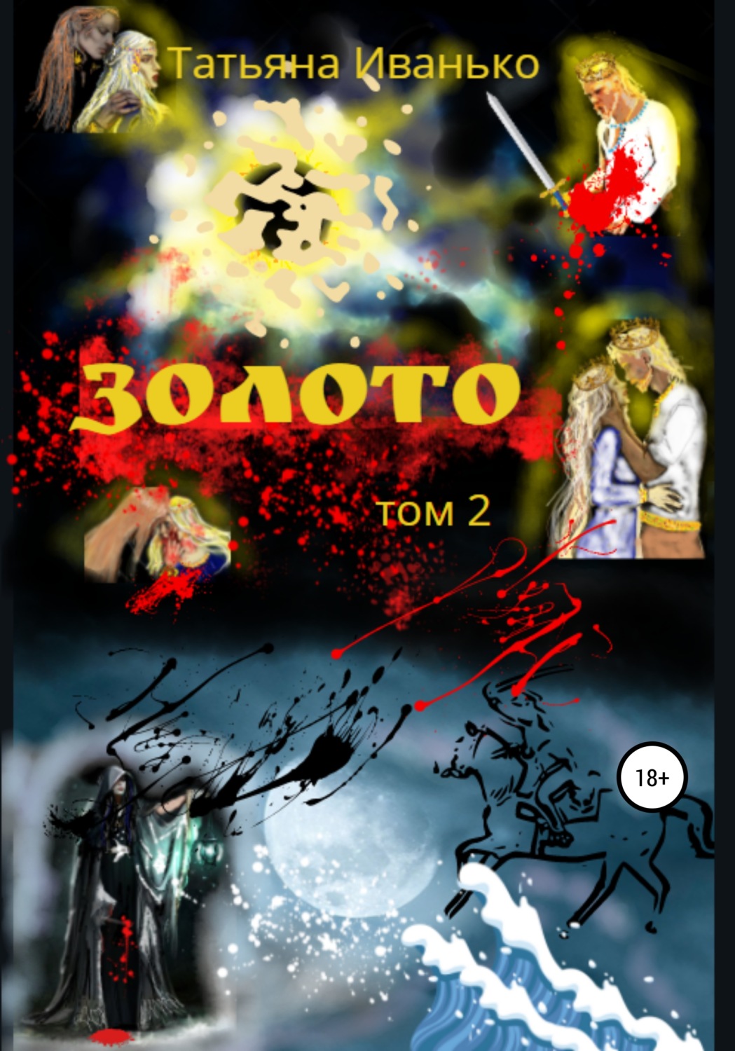 Обложка книги «Золото. Том 2»