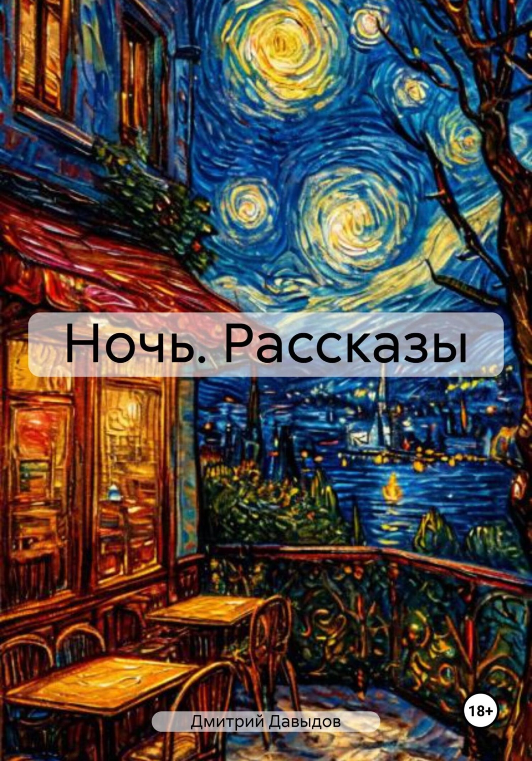 Обложка книги «Ночь. Рассказы»