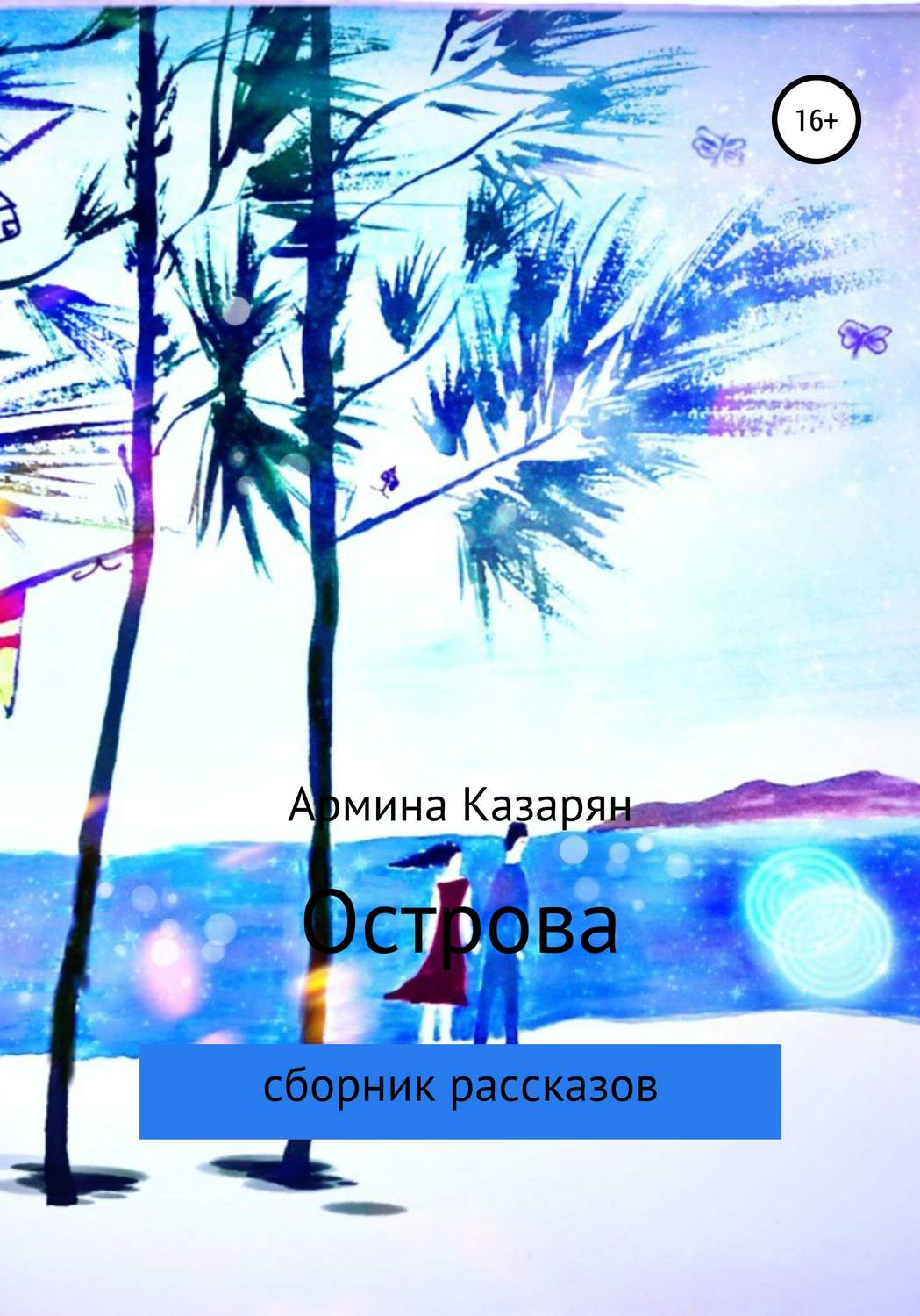 Обложка книги «Острова»