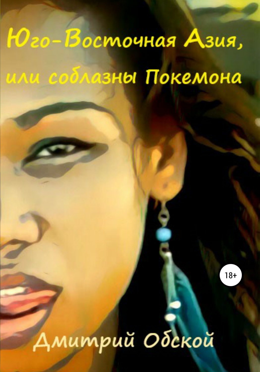 Обложка книги «Юго-Восточная Азия, или соблазны Покемона»