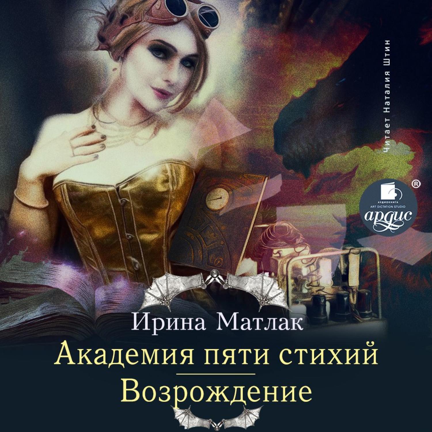 Обложка книги «Академия пяти стихий. Возрождение»