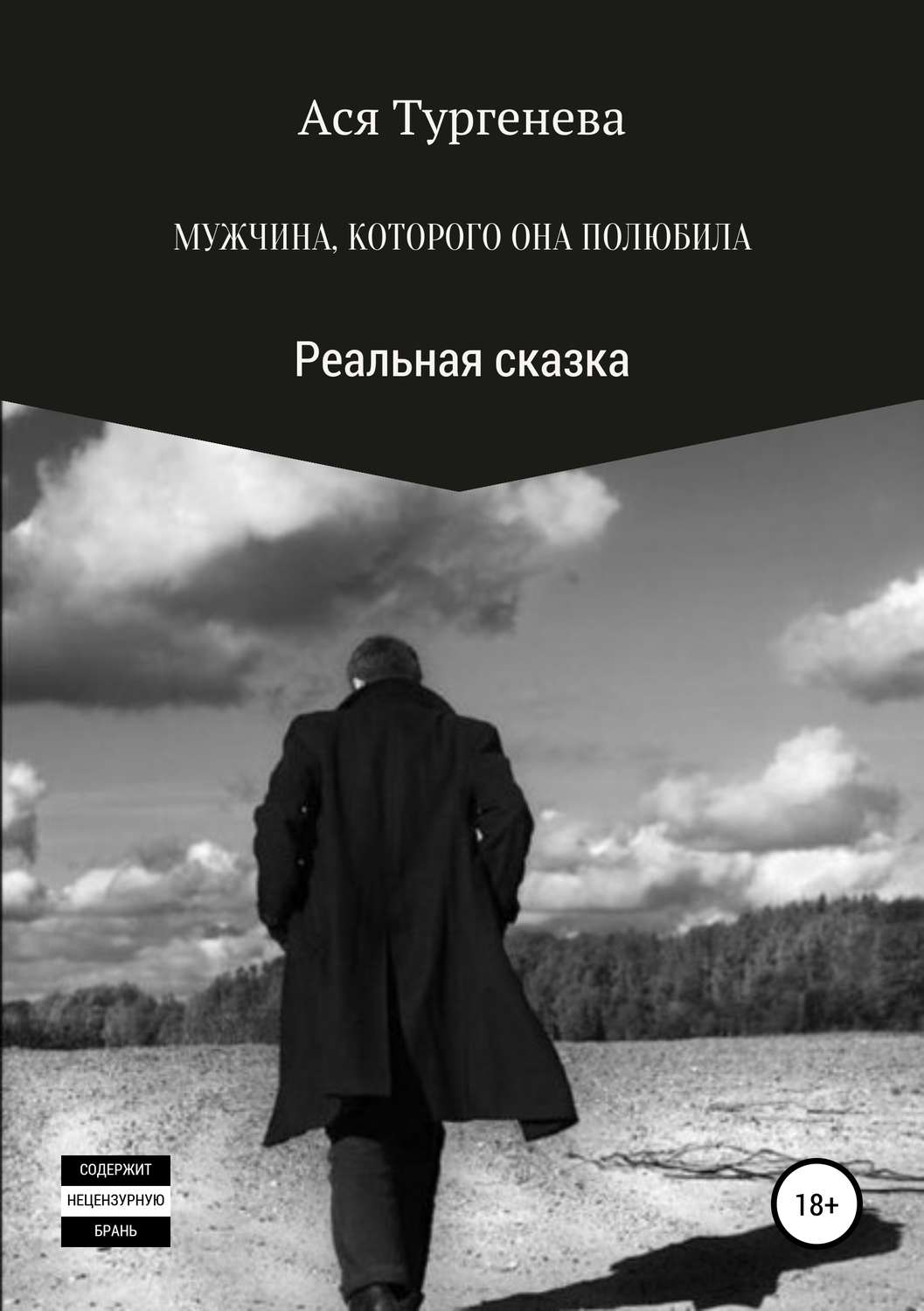Обложка книги «Мужчина, которого она полюбила. Реальная сказка»