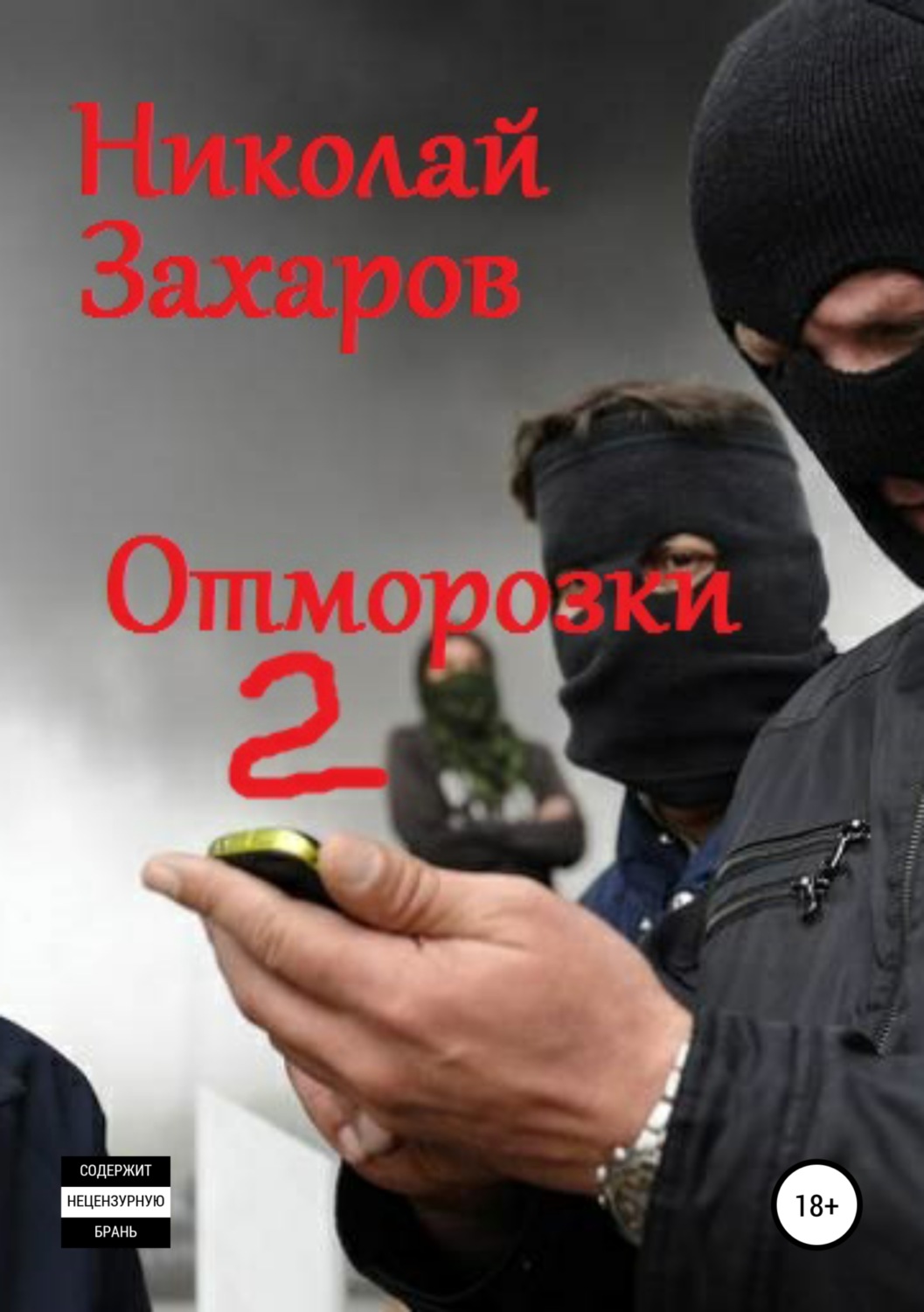 Обложка книги «Отморозки, часть 2»