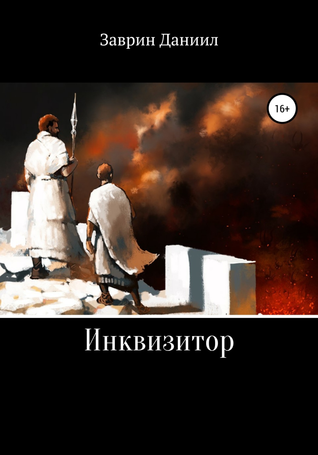 Обложка книги «Инквизитор»