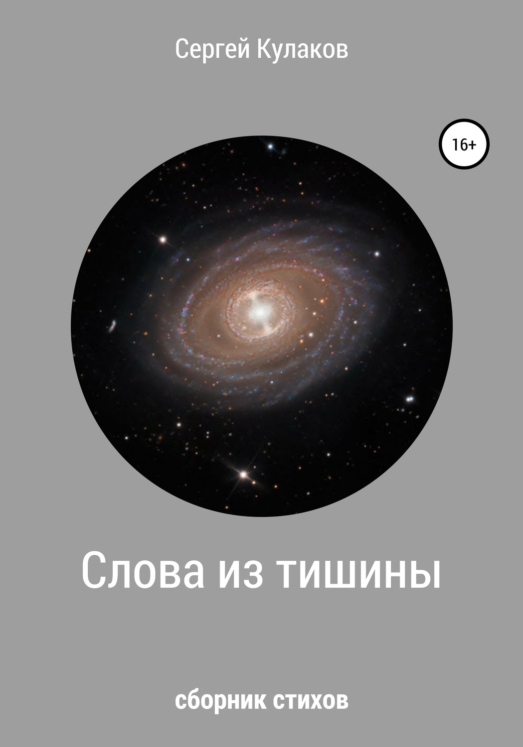 Обложка книги «Слова из тишины»