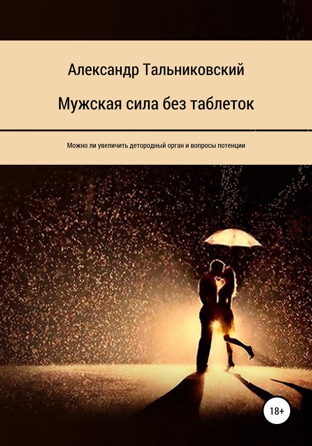 Обложка книги «Мужская сила без таблеток»