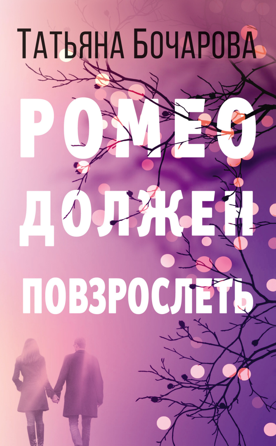 Обложка книги «Ромео должен повзрослеть»
