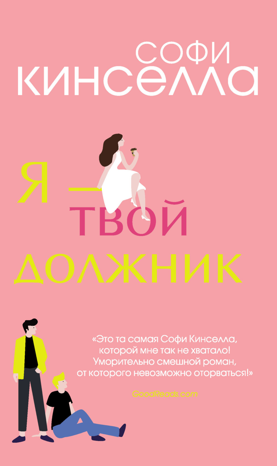 Обложка книги «Я – твой должник»