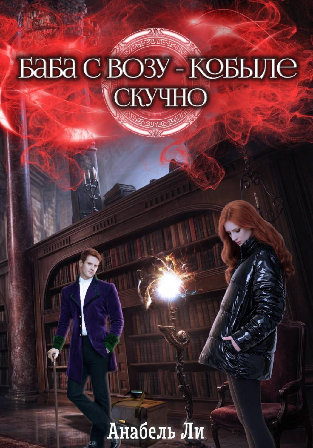 Обложка книги «Баба с возу, кобыле — скучно. Книга 1»