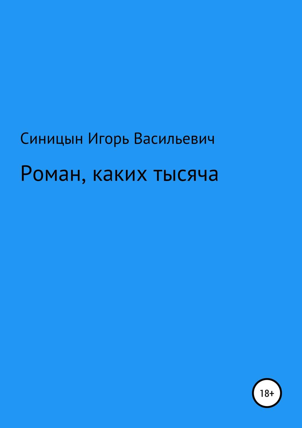 Обложка книги «Роман, каких тысячи»