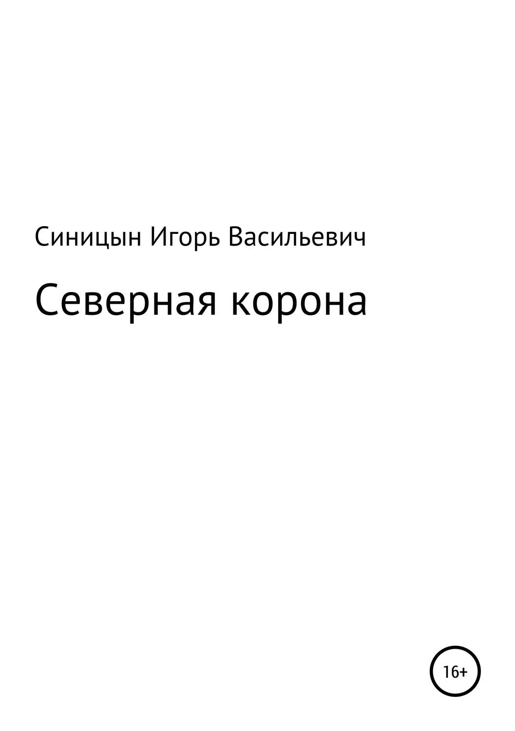 Обложка книги «Северная корона»