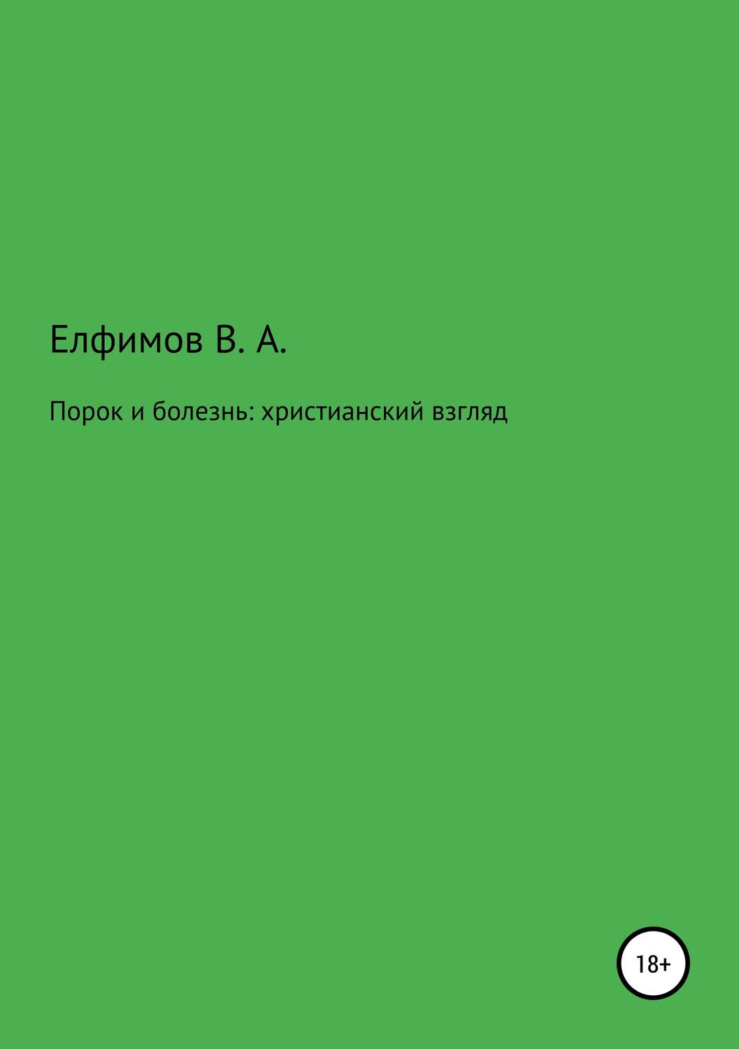 Обложка книги «Порок и болезнь: христианский взгляд»