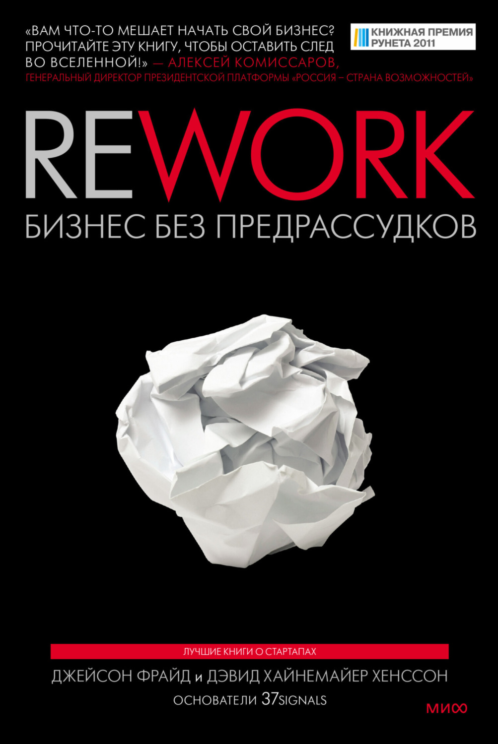 Обложка книги «Rework: бизнес без предрассудков»