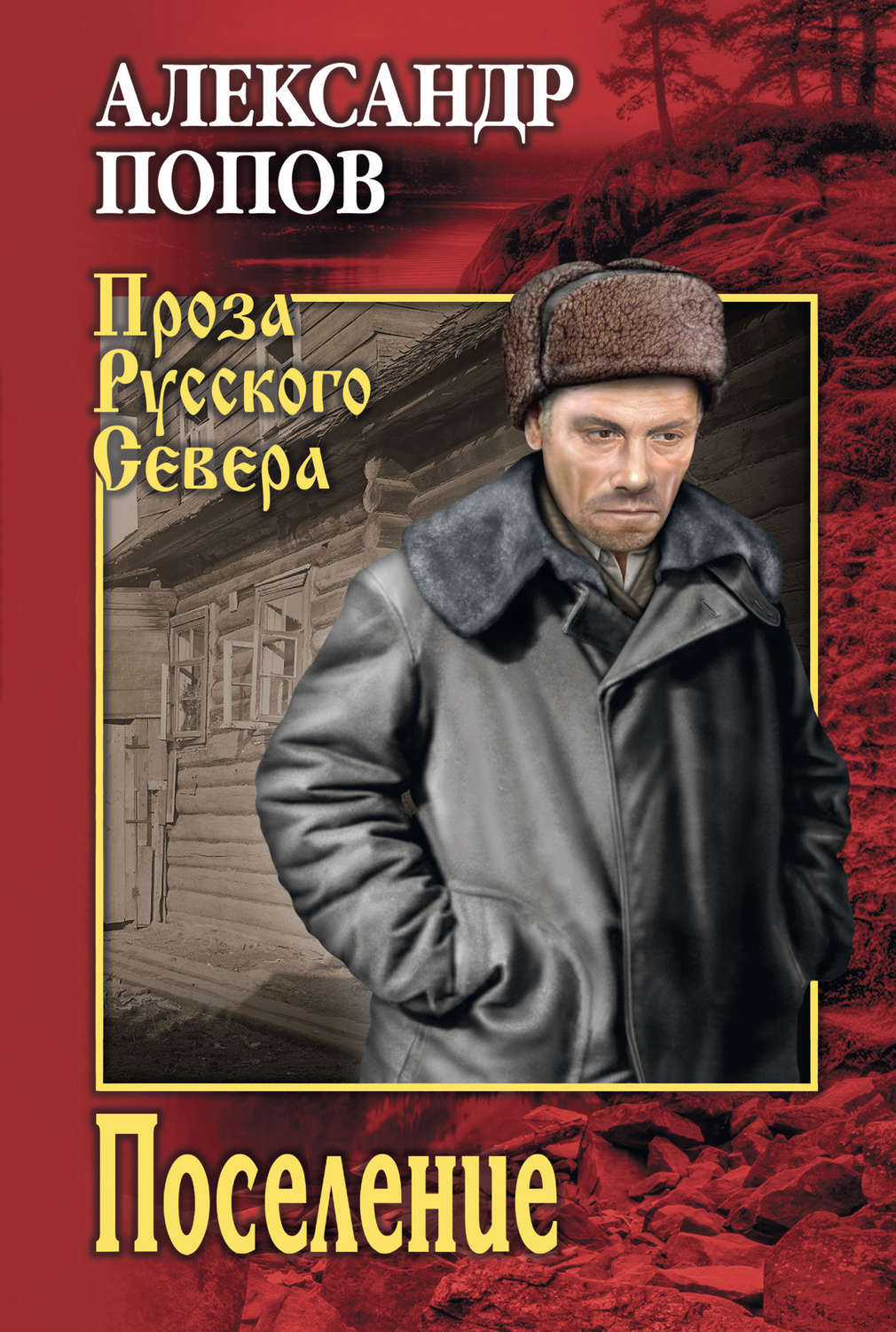Обложка книги «Поселение»