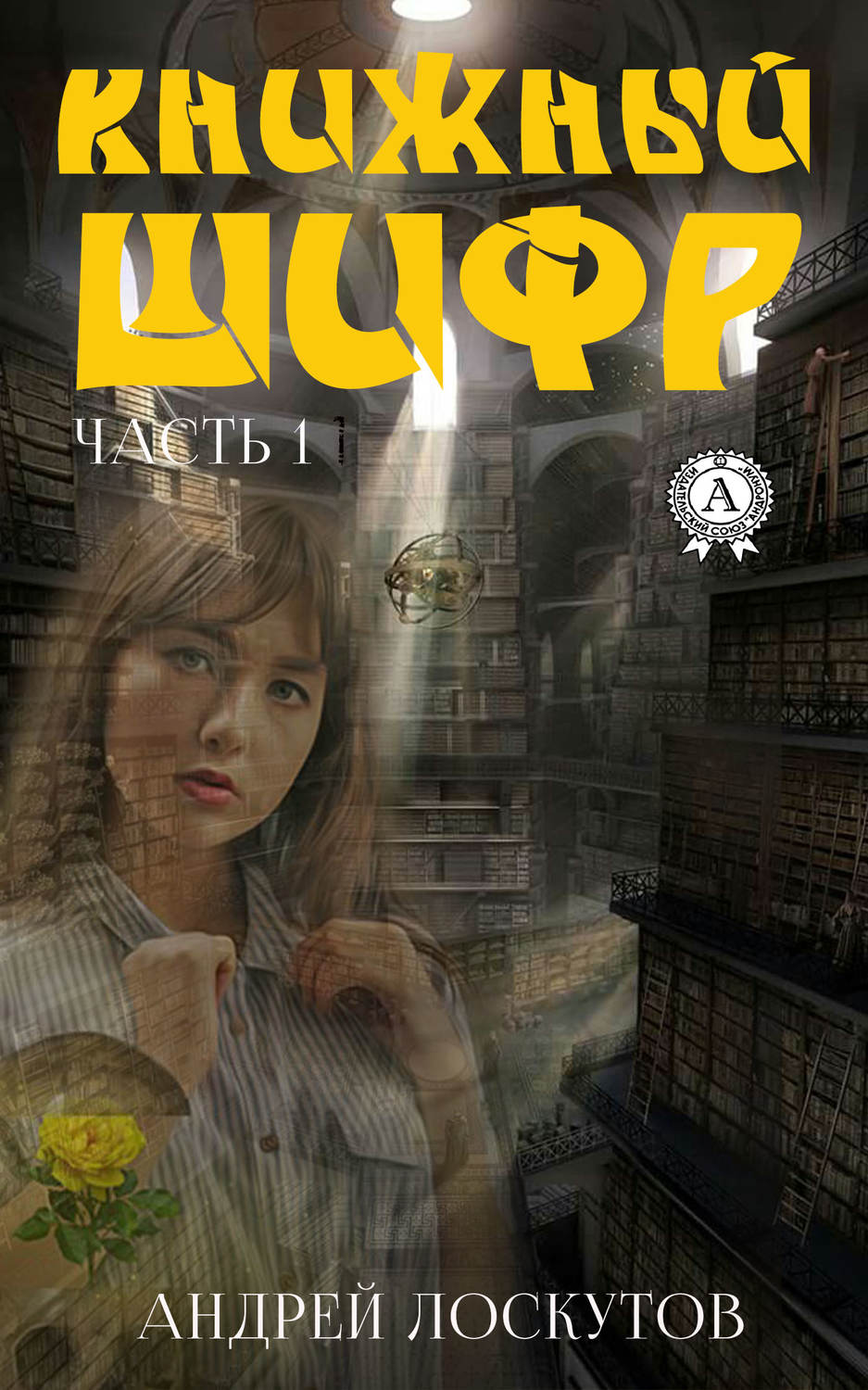Обложка книги «Книжный шифр. Часть 1. До»