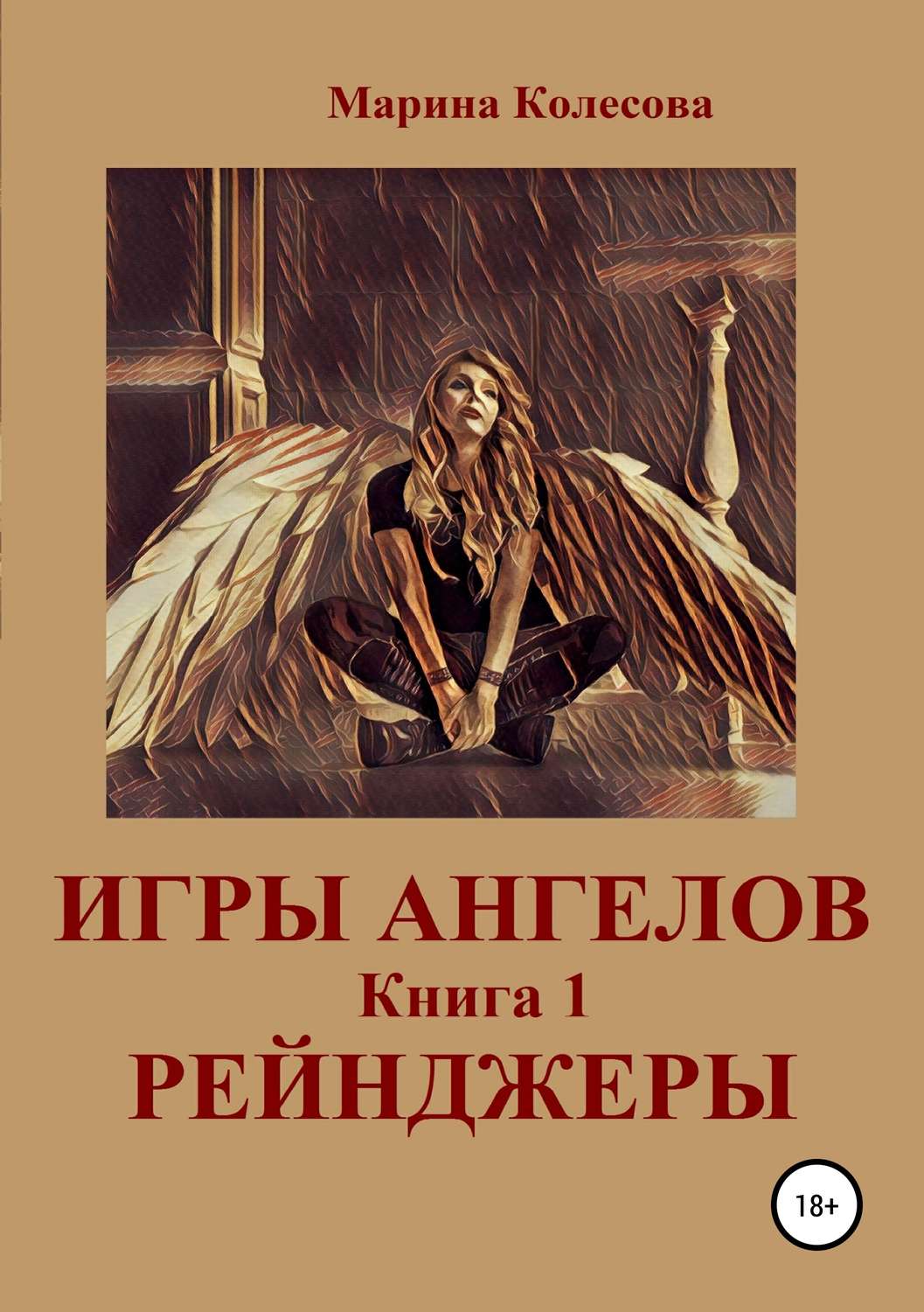 Обложка книги «Игры ангелов. Книга 1. Рейнджеры»
