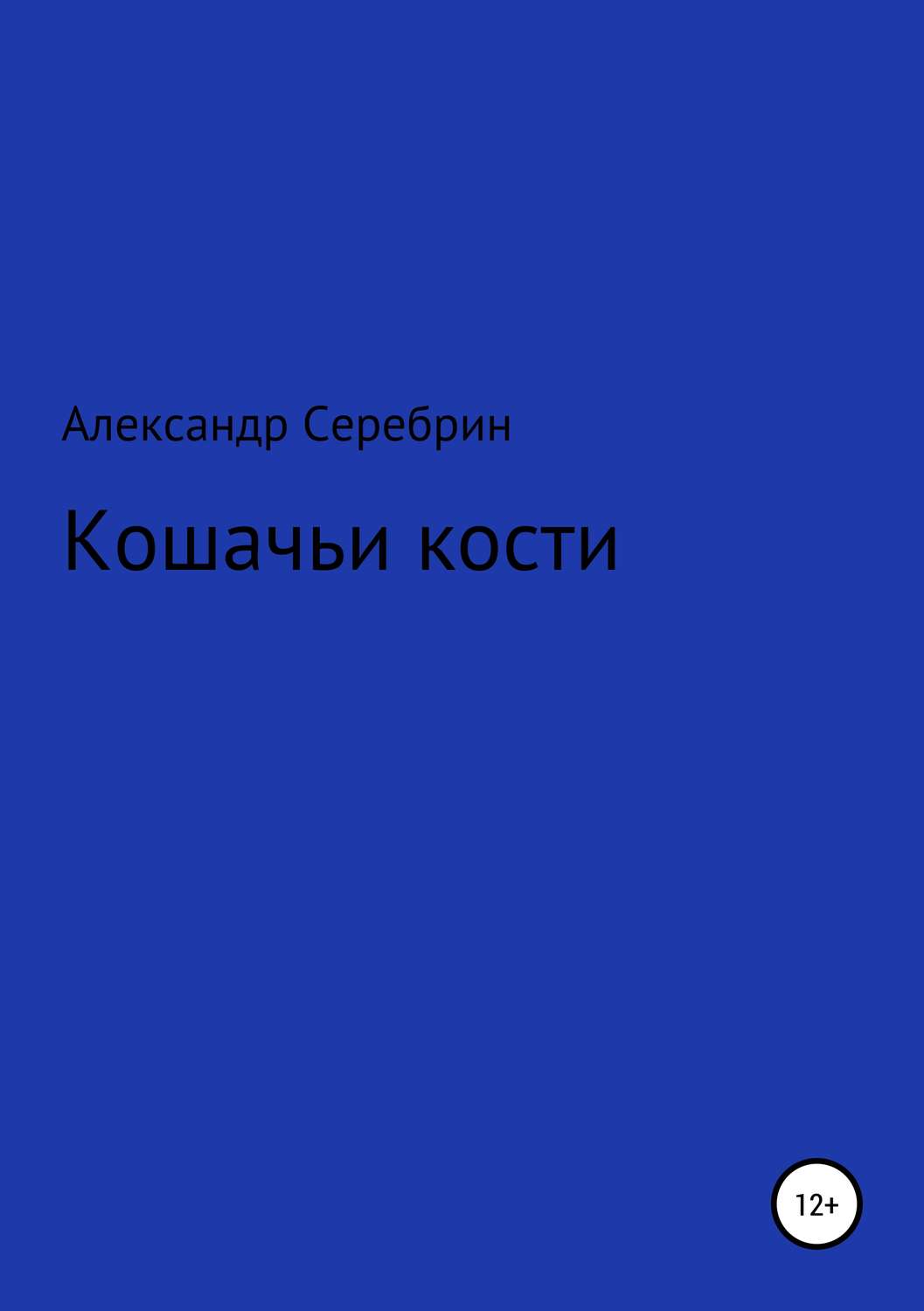 Обложка книги «Кошачьи кости»