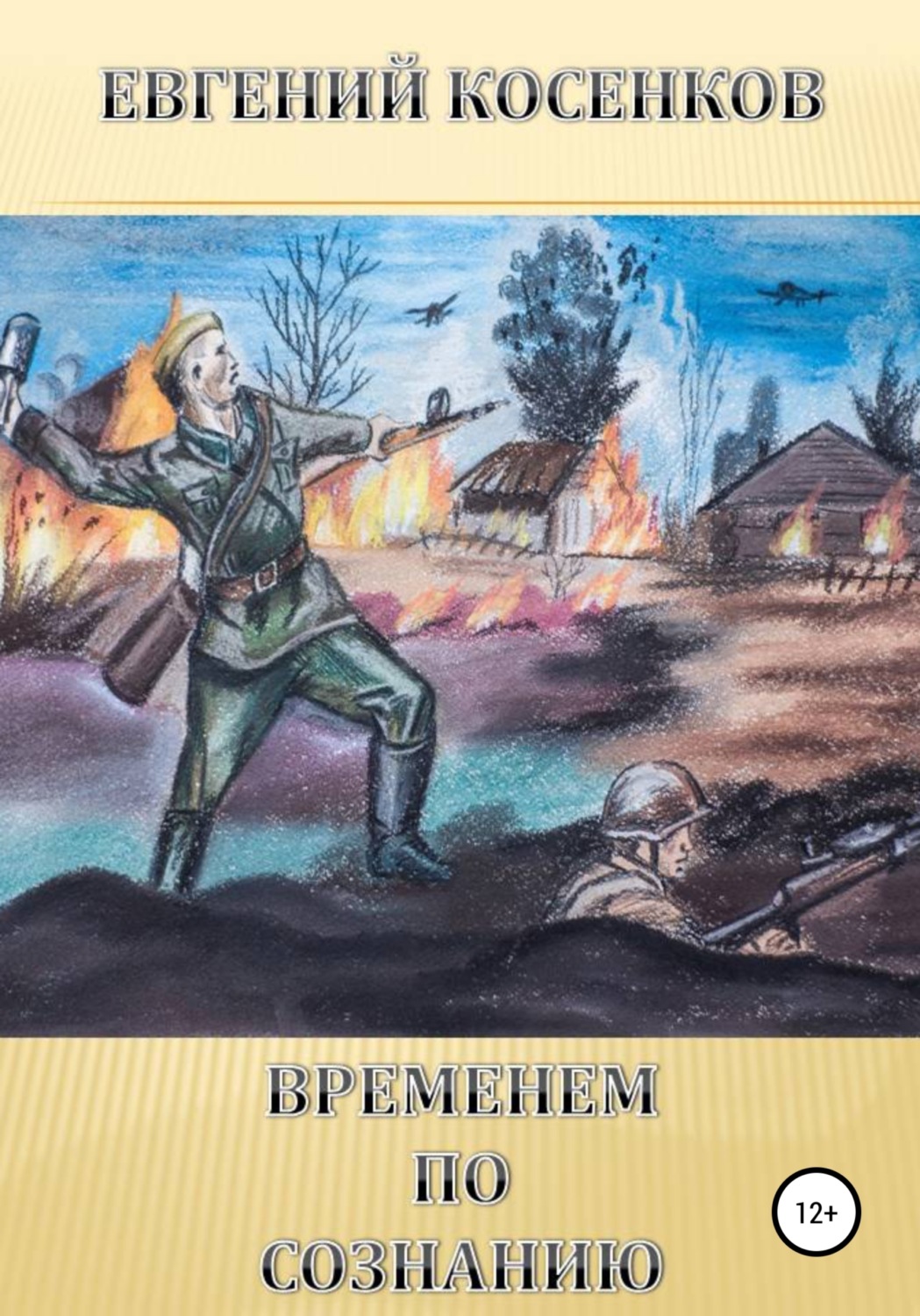Обложка книги «Временем по сознанию»