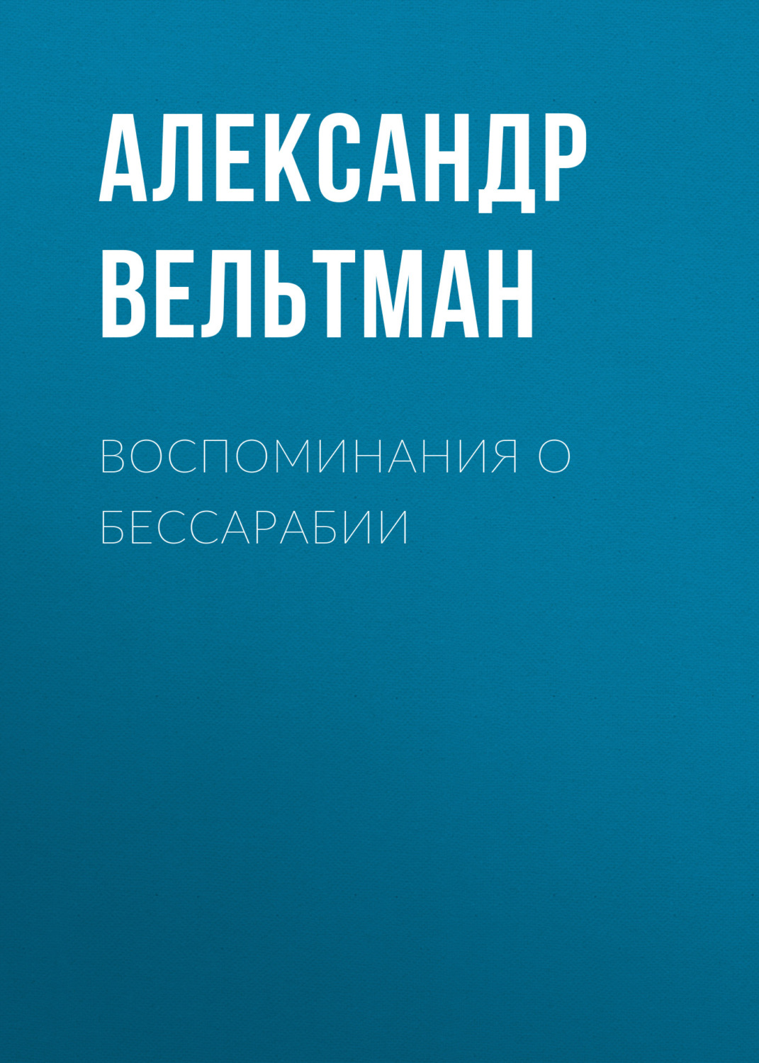 Обложка книги «Воспоминания о Бессарабии»