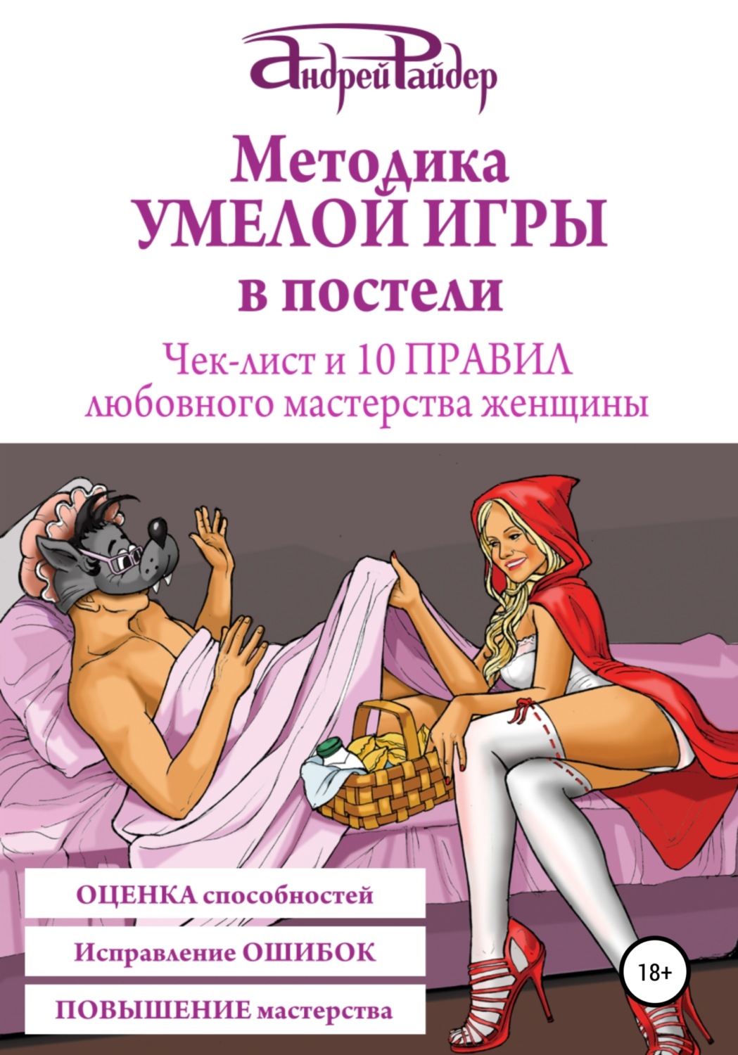 Обложка книги «Методика УМЕЛОЙ ИГРЫ в постели. Чек-лист и 10 ПРАВИЛ любовного мастерства женщины»