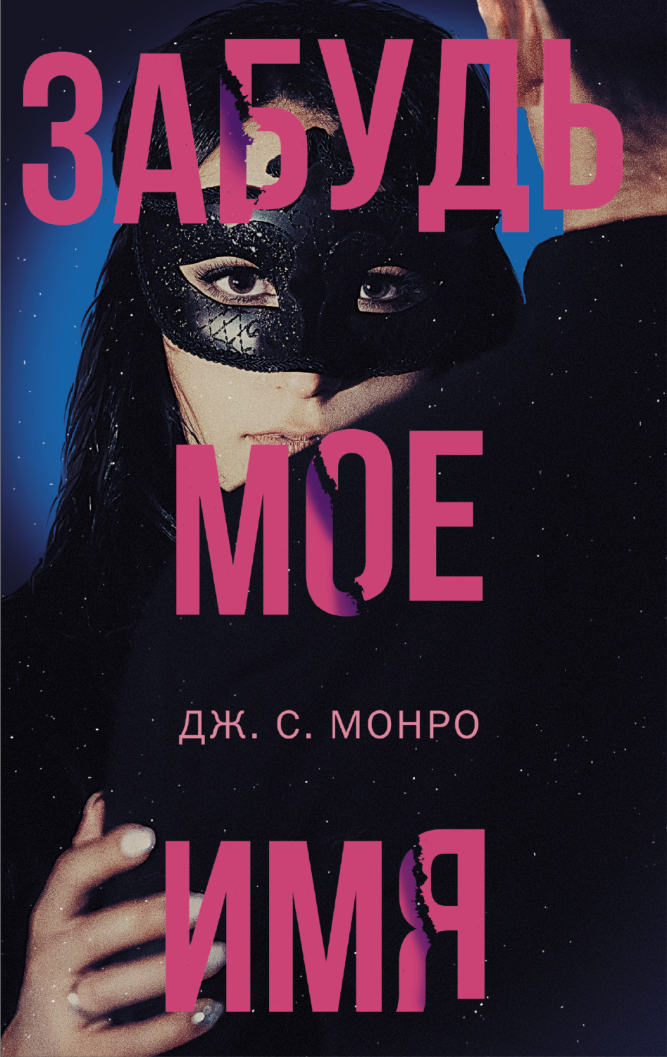 Обложка книги «Забудь мое имя»