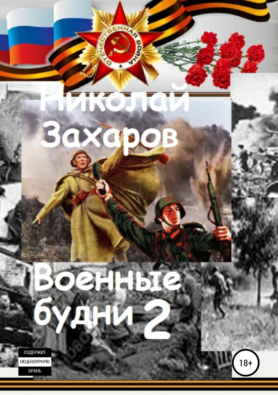 Обложка книги «Военные будни, часть 2»