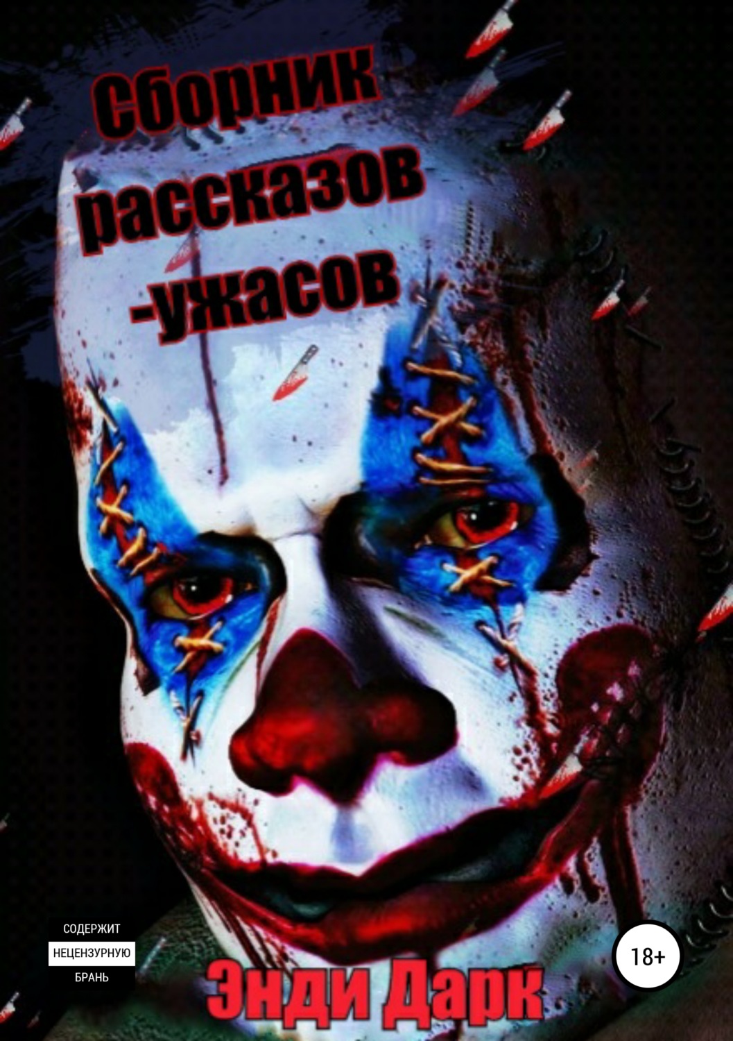 Обложка книги «Сборник рассказов-ужасов + бонусная история любви»