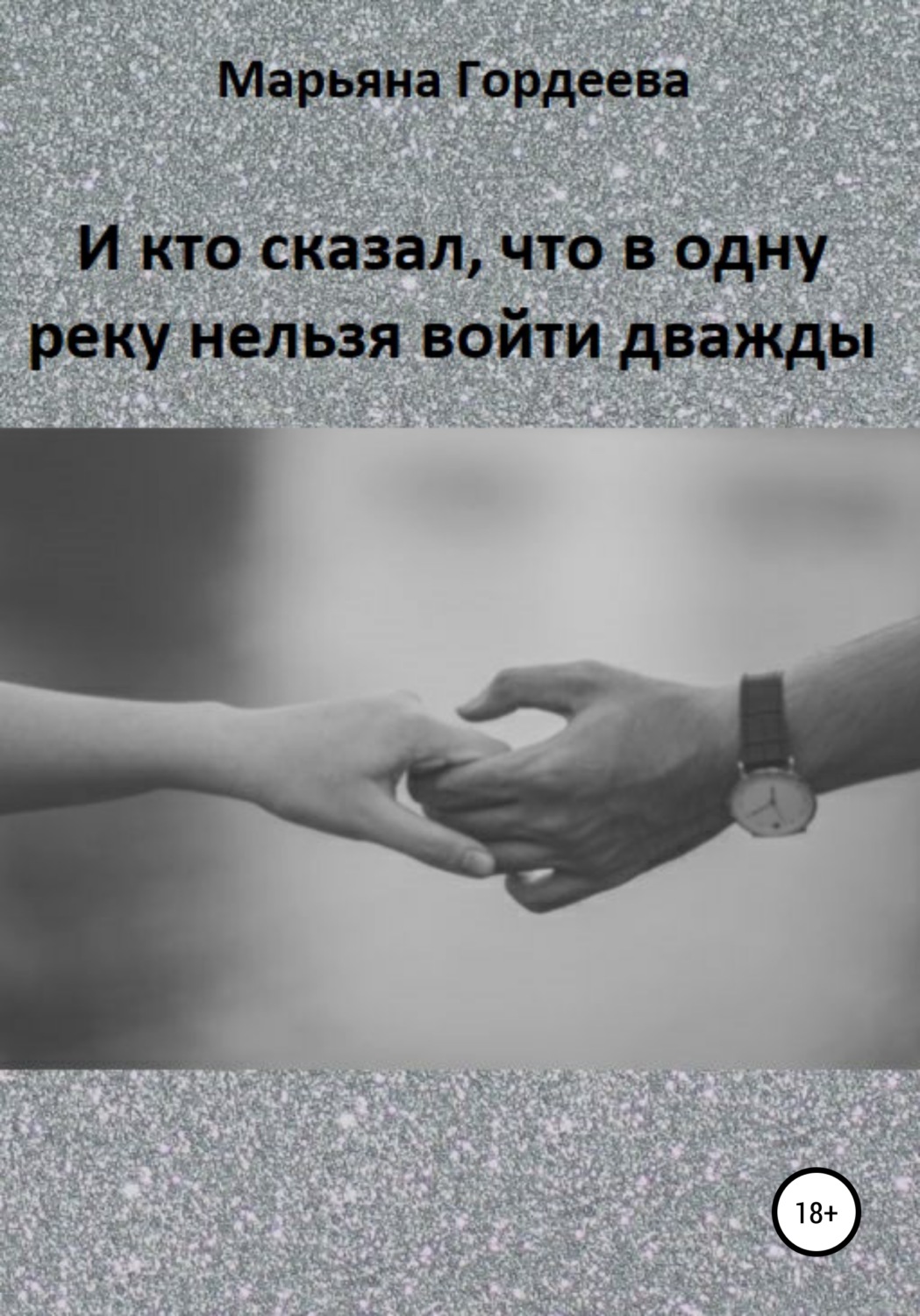 Обложка книги «И кто сказал, что в одну реку нельзя войти дважды»
